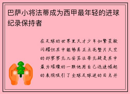 巴萨小将法蒂成为西甲最年轻的进球纪录保持者