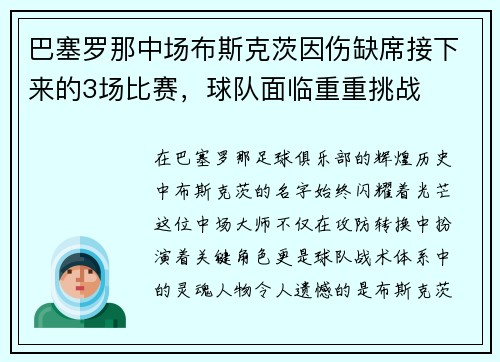巴塞罗那中场布斯克茨因伤缺席接下来的3场比赛，球队面临重重挑战