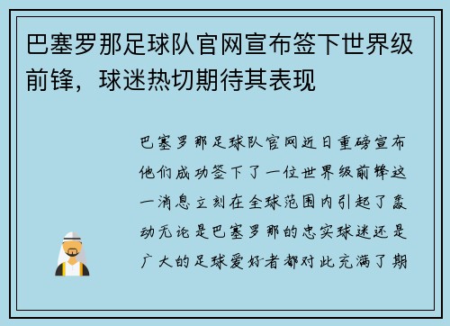 巴塞罗那足球队官网宣布签下世界级前锋，球迷热切期待其表现