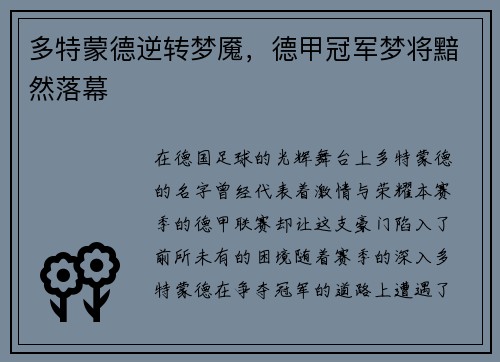 多特蒙德逆转梦魇，德甲冠军梦将黯然落幕