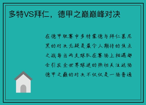 多特VS拜仁，德甲之巅巅峰对决
