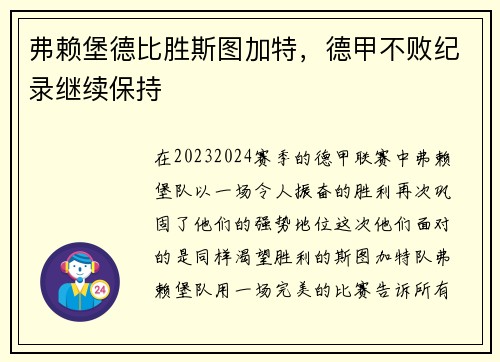 弗赖堡德比胜斯图加特，德甲不败纪录继续保持