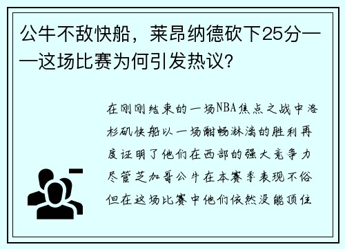 公牛不敌快船，莱昂纳德砍下25分——这场比赛为何引发热议？