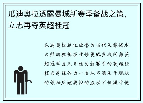 瓜迪奥拉透露曼城新赛季备战之策，立志再夺英超桂冠