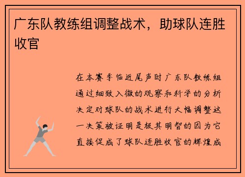 广东队教练组调整战术，助球队连胜收官