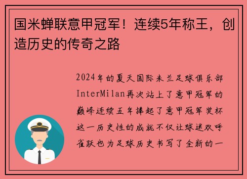 国米蝉联意甲冠军！连续5年称王，创造历史的传奇之路