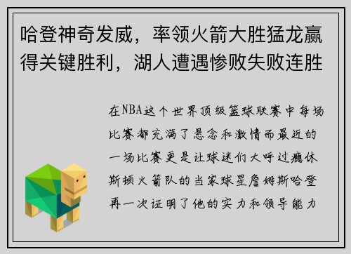 哈登神奇发威，率领火箭大胜猛龙赢得关键胜利，湖人遭遇惨败失败连胜势头