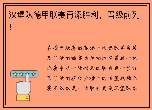 汉堡队德甲联赛再添胜利，晋级前列！