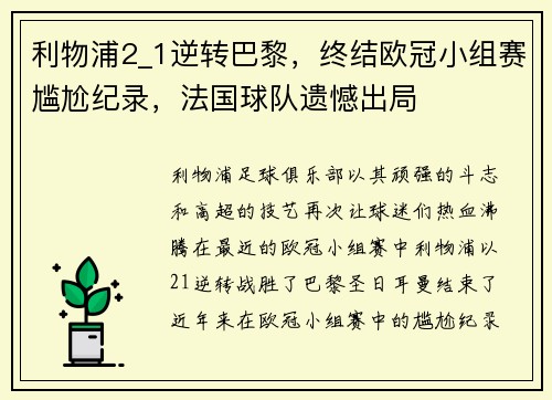 利物浦2_1逆转巴黎，终结欧冠小组赛尴尬纪录，法国球队遗憾出局
