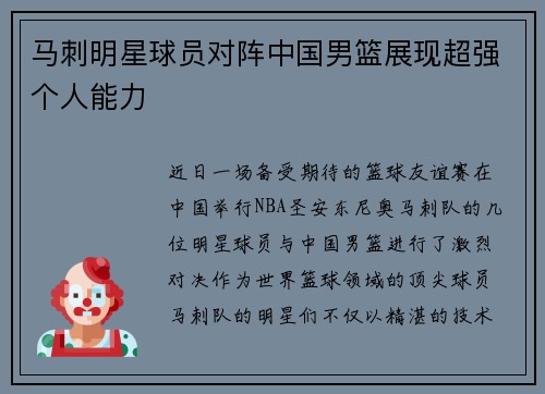 马刺明星球员对阵中国男篮展现超强个人能力
