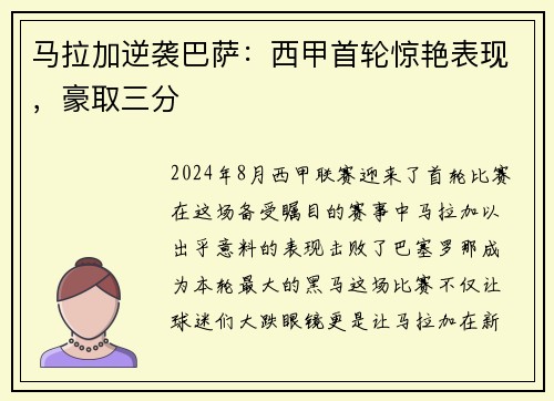 马拉加逆袭巴萨：西甲首轮惊艳表现，豪取三分