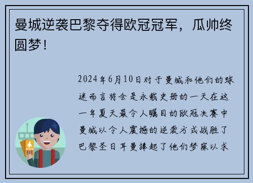曼城逆袭巴黎夺得欧冠冠军，瓜帅终圆梦！