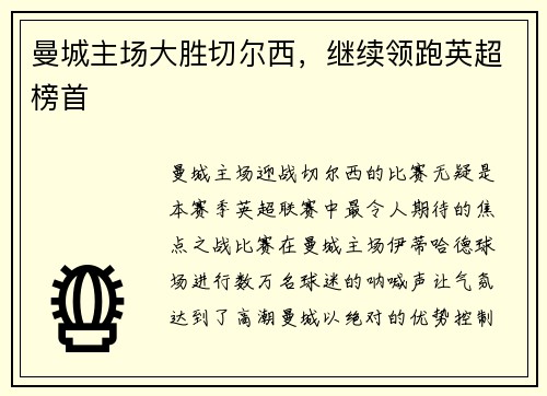 曼城主场大胜切尔西，继续领跑英超榜首