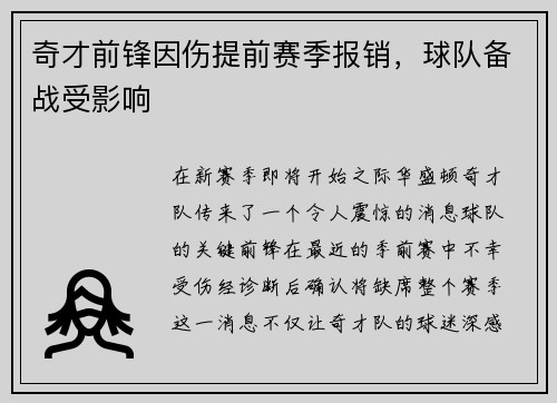 奇才前锋因伤提前赛季报销，球队备战受影响