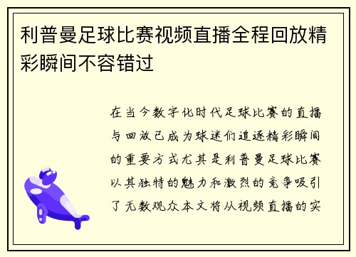 利普曼足球比赛视频直播全程回放精彩瞬间不容错过