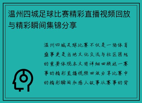 温州四城足球比赛精彩直播视频回放与精彩瞬间集锦分享