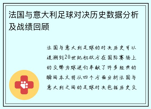 法国与意大利足球对决历史数据分析及战绩回顾